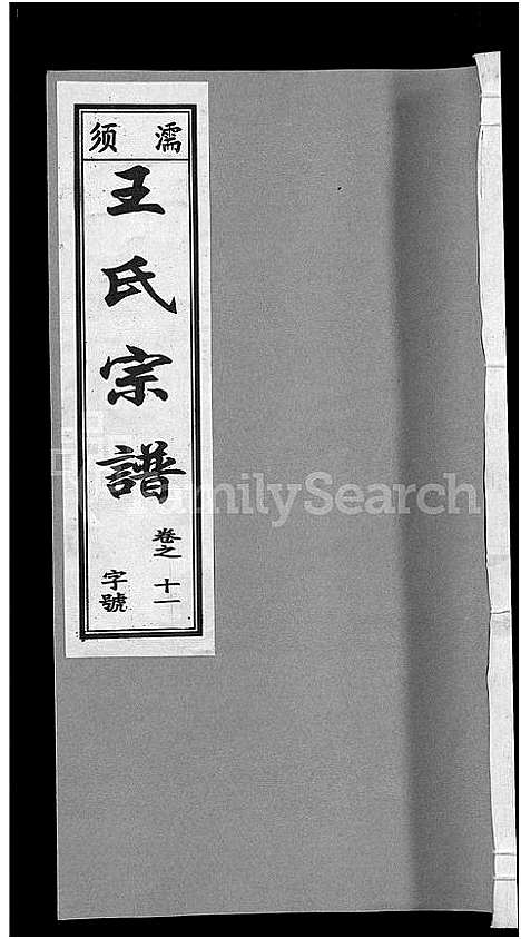 [王]儒须王氏宗谱_18卷-王氏宗谱 (安徽) 儒须王氏家谱_十一.pdf