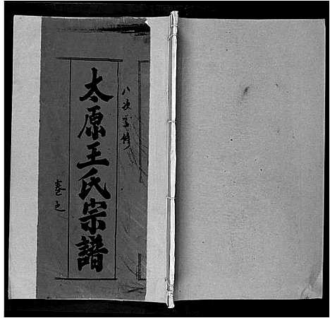 [王]太原王氏宗谱_18卷首1卷 (安徽) 太原王氏家谱_十一.pdf