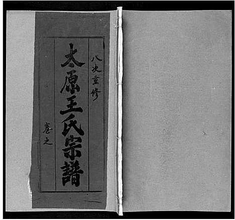 [王]太原王氏宗谱_18卷首1卷 (安徽) 太原王氏家谱_十五.pdf