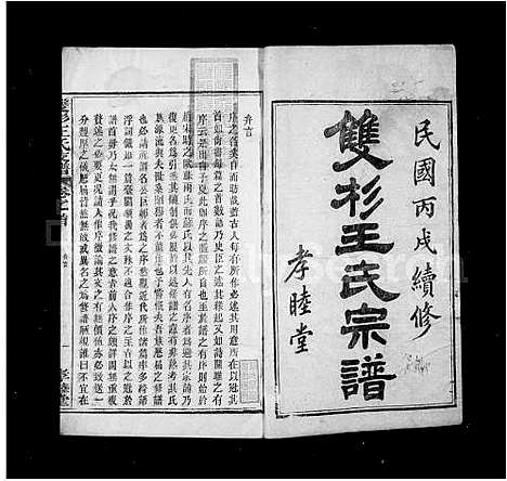 [王]太原双杉王氏支谱_20卷 (安徽) 太原双杉王氏支谱_一.pdf