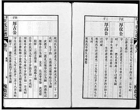 [王]柳林王氏宗谱_14卷首末各1卷 (安徽) 柳林王氏家谱_五.pdf