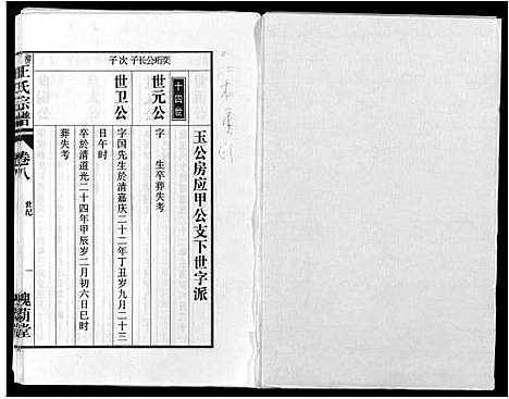 [王]柳林王氏宗谱_14卷首末各1卷 (安徽) 柳林王氏家谱_六.pdf