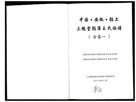 [王]颍淮王氏族谱 (安徽) 颍淮王氏家谱_一.pdf