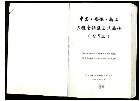 [王]颍淮王氏族谱 (安徽) 颍淮王氏家谱_二.pdf