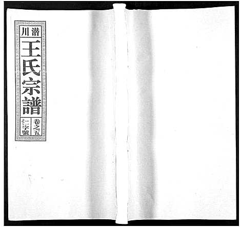 [王]潜川王氏宗谱_8卷-潜川王氏宗谱 (安徽) 潜川王氏家谱_五.pdf