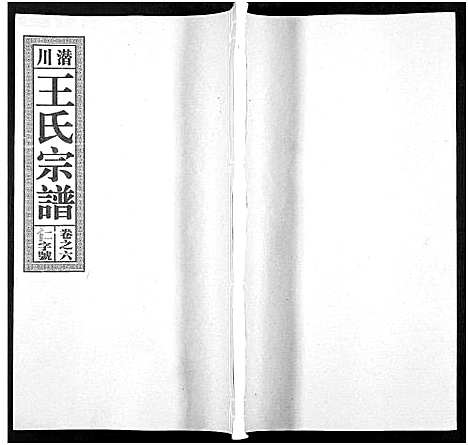 [王]潜川王氏宗谱_8卷-潜川王氏宗谱 (安徽) 潜川王氏家谱_六.pdf