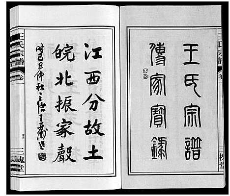 [王]王氏宗谱 (安徽) 王氏家谱_一.pdf