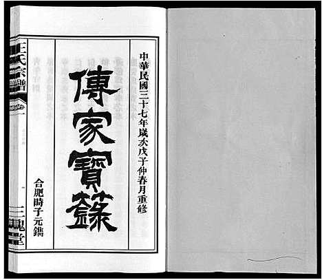 [王]王氏宗谱_10卷 (安徽) 王氏家谱_一.pdf