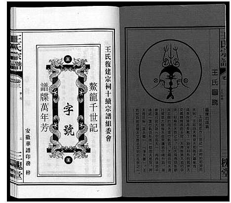 [王]王氏宗谱_10卷 (安徽) 王氏家谱_三.pdf