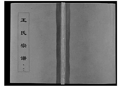 [王]王氏宗谱_12卷首2卷 (安徽) 王氏家谱_七.pdf