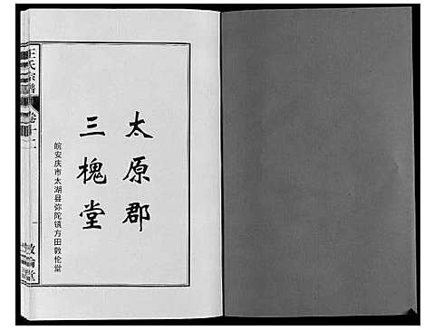 [王]王氏宗谱_12卷首2卷 (安徽) 王氏家谱_二十四.pdf