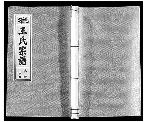 [王]王氏宗谱_18卷首末各1卷 (安徽) 王氏家谱_五.pdf