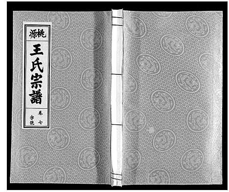 [王]王氏宗谱_18卷首末各1卷 (安徽) 王氏家谱_九.pdf