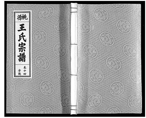 [王]王氏宗谱_18卷首末各1卷 (安徽) 王氏家谱_十六.pdf