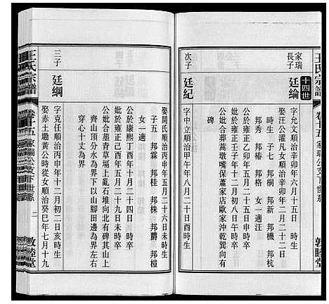 [王]王氏宗谱_23卷末1卷 (安徽) 王氏家谱_十八.pdf