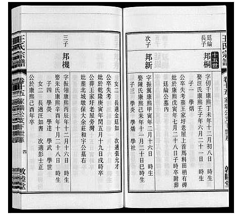 [王]王氏宗谱_23卷末1卷 (安徽) 王氏家谱_十八.pdf