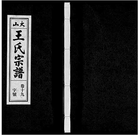 [王]王氏宗谱_23卷末1卷 (安徽) 王氏家谱_二十四.pdf