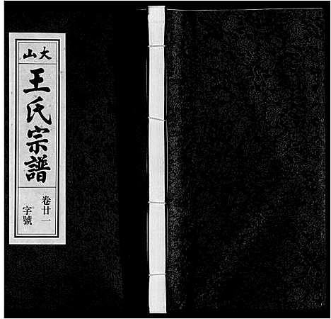 [王]王氏宗谱_23卷末1卷 (安徽) 王氏家谱_二十六.pdf