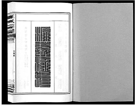 [王]王氏宗谱_32卷 (安徽) 王氏家谱_三.pdf