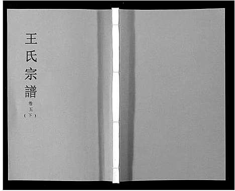 [王]王氏宗谱_32卷 (安徽) 王氏家谱_六.pdf