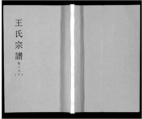 [王]王氏宗谱_32卷 (安徽) 王氏家谱_二十三.pdf