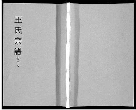 [王]王氏宗谱_32卷 (安徽) 王氏家谱_三十三.pdf