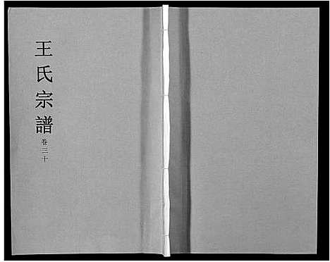 [王]王氏宗谱_32卷 (安徽) 王氏家谱_三十五.pdf