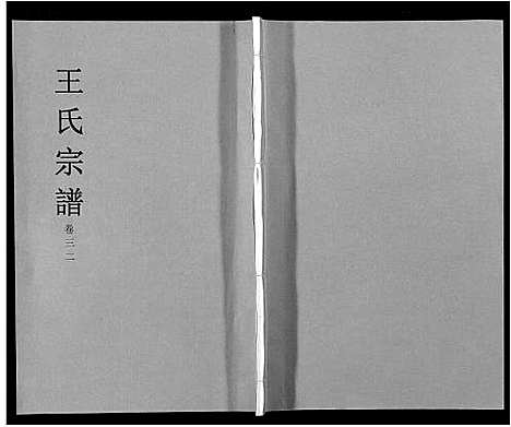 [王]王氏宗谱_32卷 (安徽) 王氏家谱_三十七.pdf