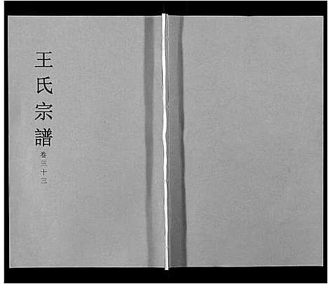 [王]王氏宗谱_32卷 (安徽) 王氏家谱_三十八.pdf