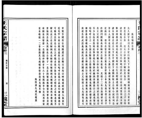 [王]王氏宗谱_32卷 (安徽) 王氏家谱_三十八.pdf