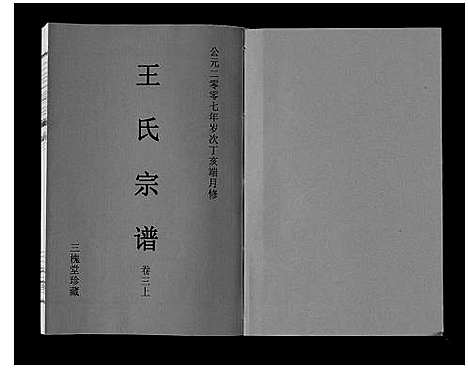 [王]王氏宗谱_3卷 (安徽) 王氏家谱_四.pdf