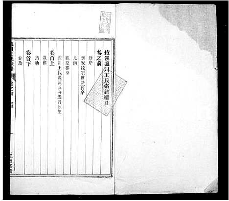 [王]盘川王氏宗谱_6卷首末各1卷_前1卷-绩溪盘川王氏宗谱 (安徽) 盘川王氏家谱_一.pdf