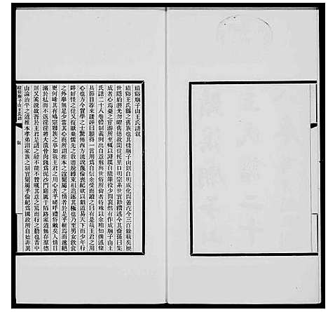 [王]绩谿庙子山王氏谱_20卷首4卷_末4卷 (安徽) 绩谿庙子山王氏谱_一.pdf