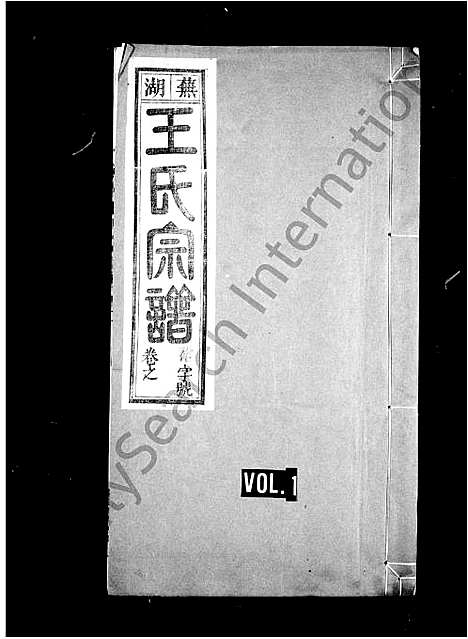 [王]芜湖王氏宗谱_6卷 (安徽) 芜湖王氏家谱.pdf