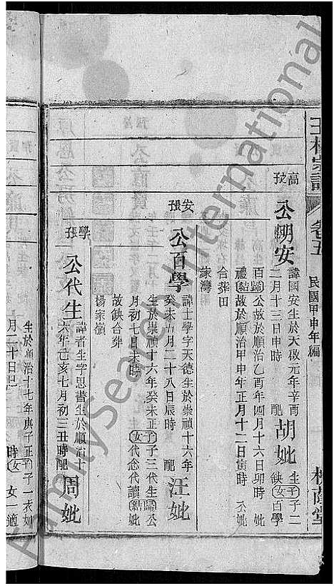 [王杨]王杨宗谱_43卷首末各2卷-太原王杨宗谱 (安徽) 王杨家谱_六.pdf