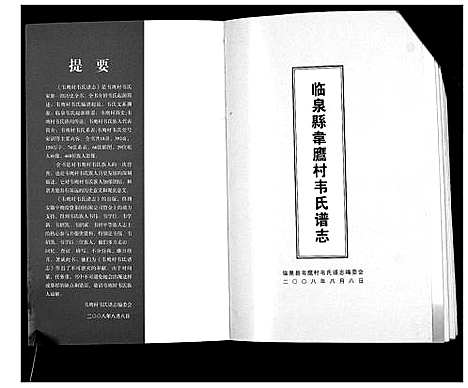 [韦]临泉县韦应村韦氏谱志 (安徽) 临泉县韦应村韦氏谱.pdf