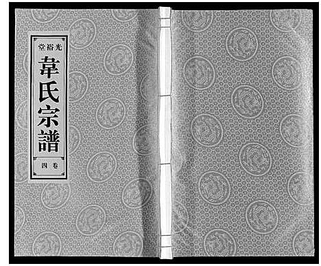 [韦]韦氏宗谱 (安徽) 韦氏家谱_四.pdf