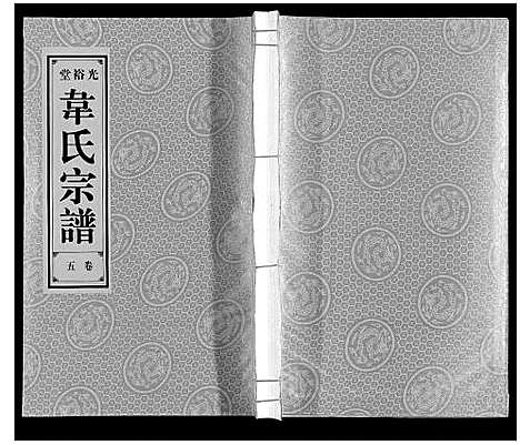 [韦]韦氏宗谱 (安徽) 韦氏家谱_五.pdf