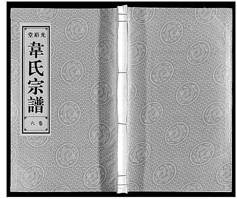 [韦]韦氏宗谱 (安徽) 韦氏家谱_六.pdf