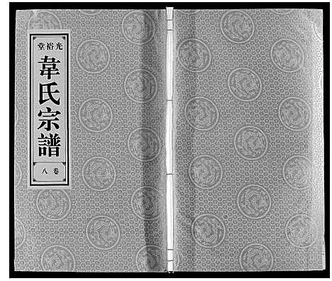 [韦]韦氏宗谱 (安徽) 韦氏家谱_八.pdf