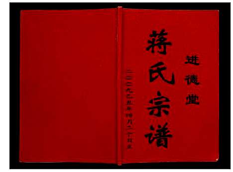 [未知]蒋氏宗谱 (安徽) 蒋氏家谱.pdf