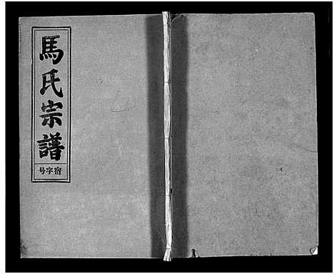 [未知]马氏宗谱_26卷_卷首上下_卷末各1卷-Ma Shi_马氏宗谱 (安徽) 马氏家谱_三.pdf