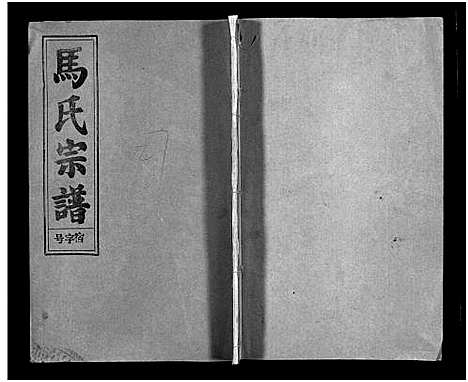 [未知]马氏宗谱_26卷_卷首上下_卷末各1卷-Ma Shi_马氏宗谱 (安徽) 马氏家谱_二十六.pdf