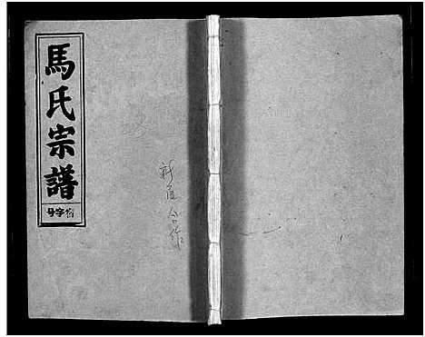 [未知]马氏宗谱_26卷_卷首上下_卷末各1卷-Ma Shi_马氏宗谱 (安徽) 马氏家谱_二十七.pdf