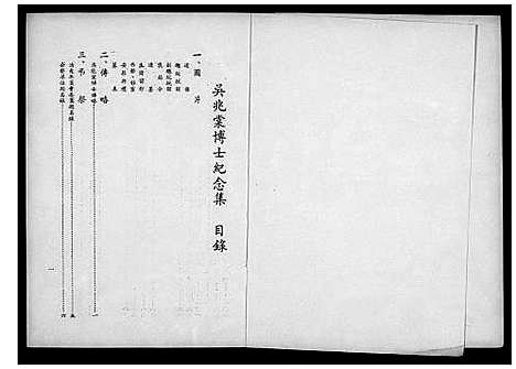 [未知]吴兆棠博士纪念集 (安徽) 吴兆棠博士纪念集.pdf