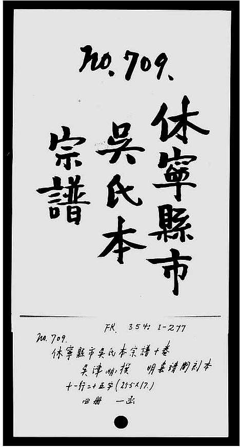 [吴]休宁县市吴氏本宗谱_10卷 (安徽) 休宁县市吴氏本家谱.pdf