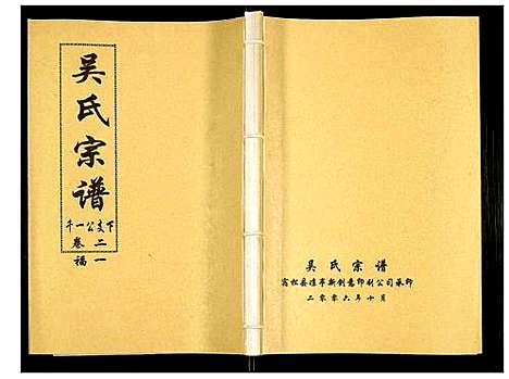 [吴]吴氏宗谱 (安徽) 吴氏家谱_三.pdf