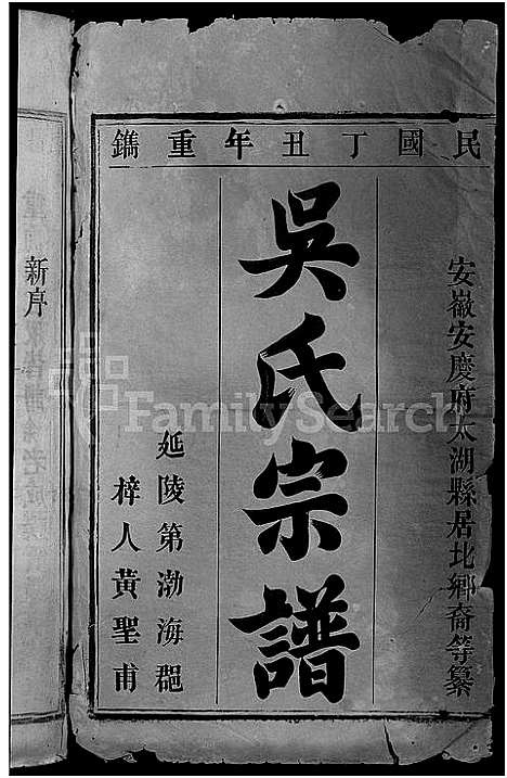 [吴]吴氏宗谱_5卷首1卷 (安徽) 吴氏家谱_一.pdf