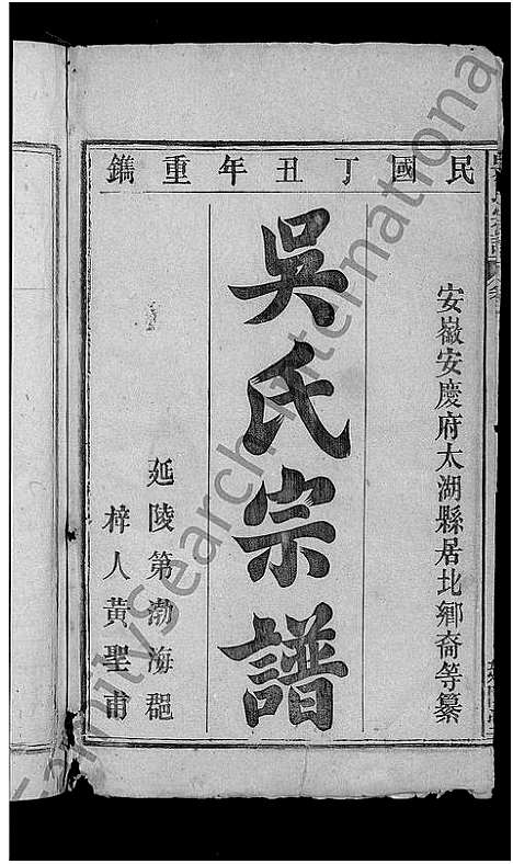 [吴]吴氏宗谱_5卷首1卷 (安徽) 吴氏家谱_二.pdf