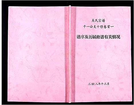 [吴]吴氏宗谱_102卷首3卷末1卷 (安徽) 吴氏家谱_二.pdf